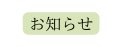 お知らせ